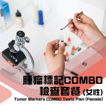 肿瘤标记COMBO检查套餐（女性）