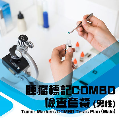 肿瘤标记COMBO检查套餐（男性）